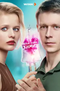 Между нами химия русский сериал